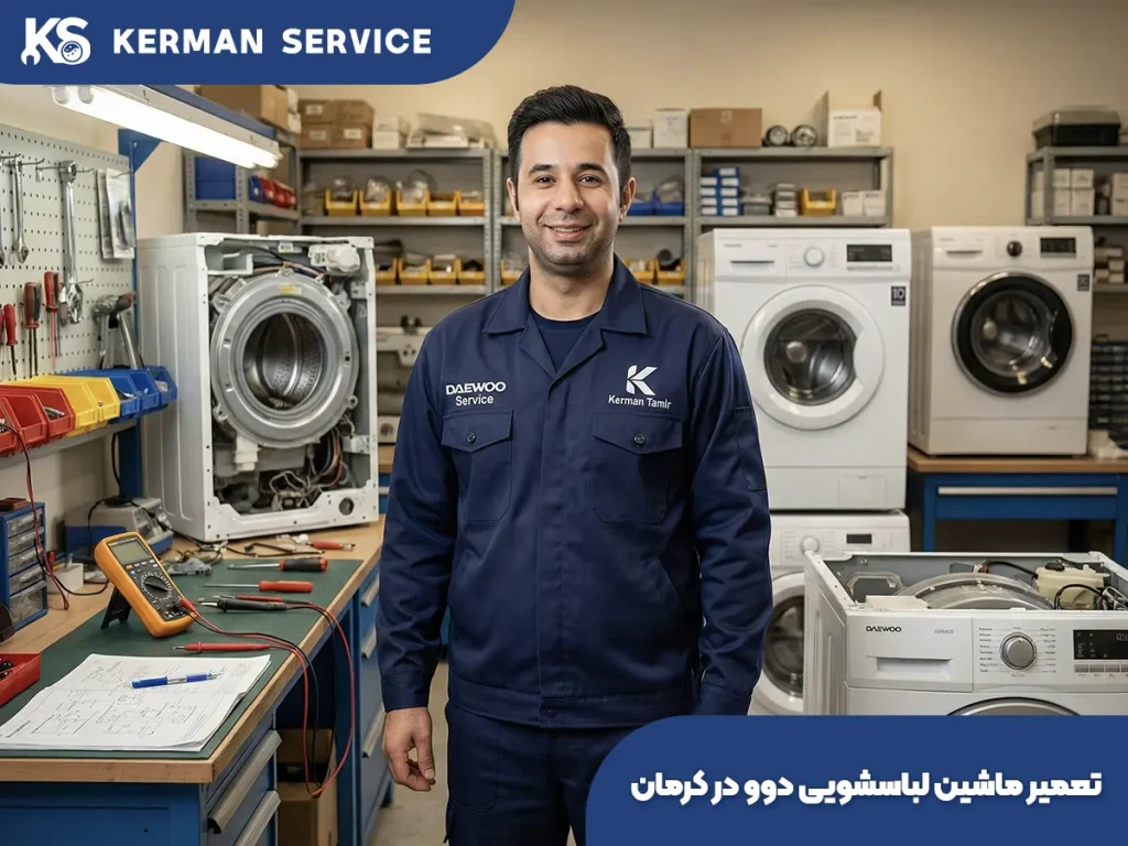 تعمیر ماشین لباسشویی دوو در کرمان
