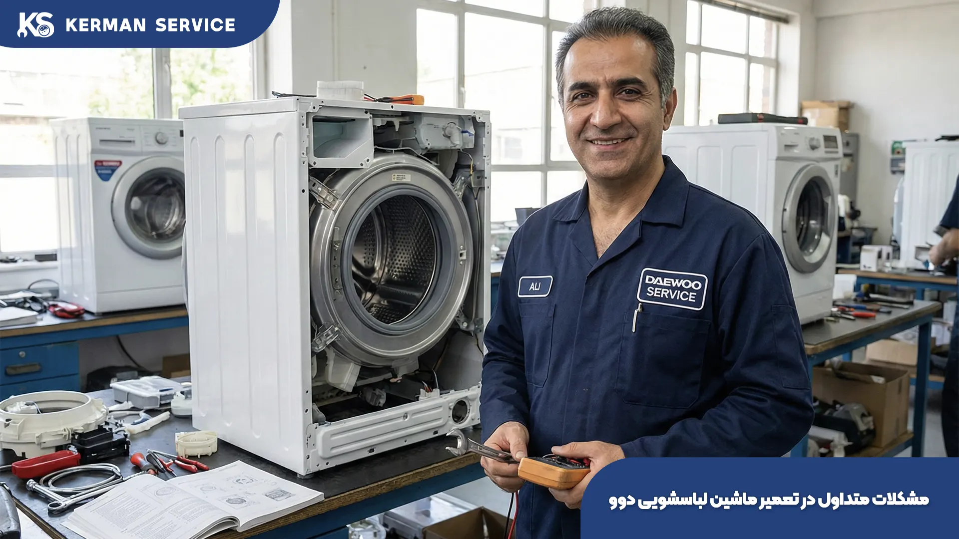 مشکلات متداول در تعمیر ماشین لباسشویی دوو کرمان